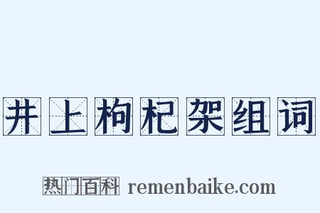 井上枸杞架组词是什么意思的图片